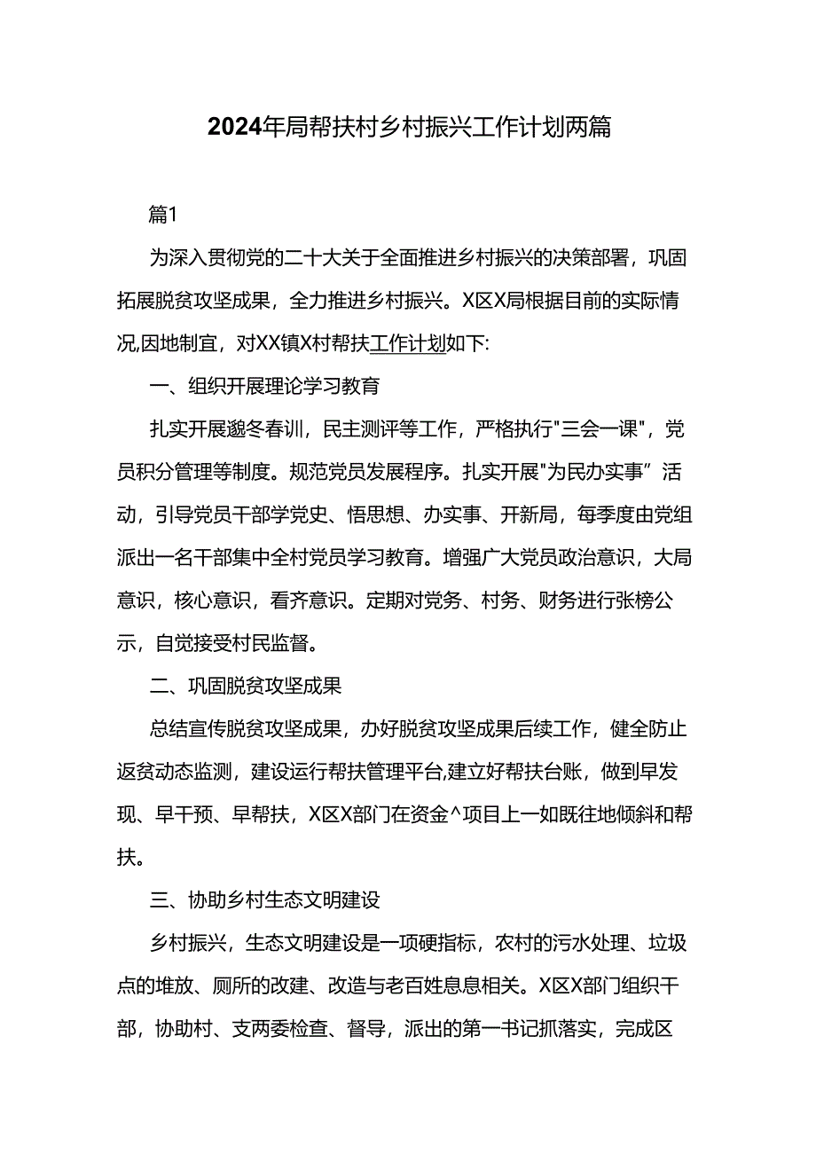 2024年局帮扶村乡村振兴工作计划两篇.docx_第1页