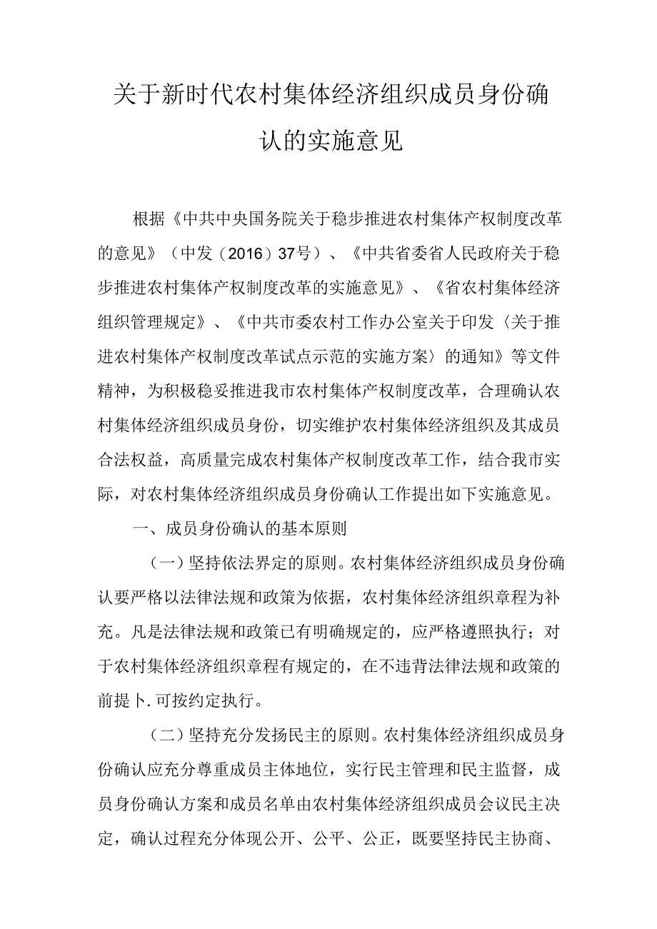 关于新时代农村集体经济组织成员身份确认的实施意见.docx_第1页