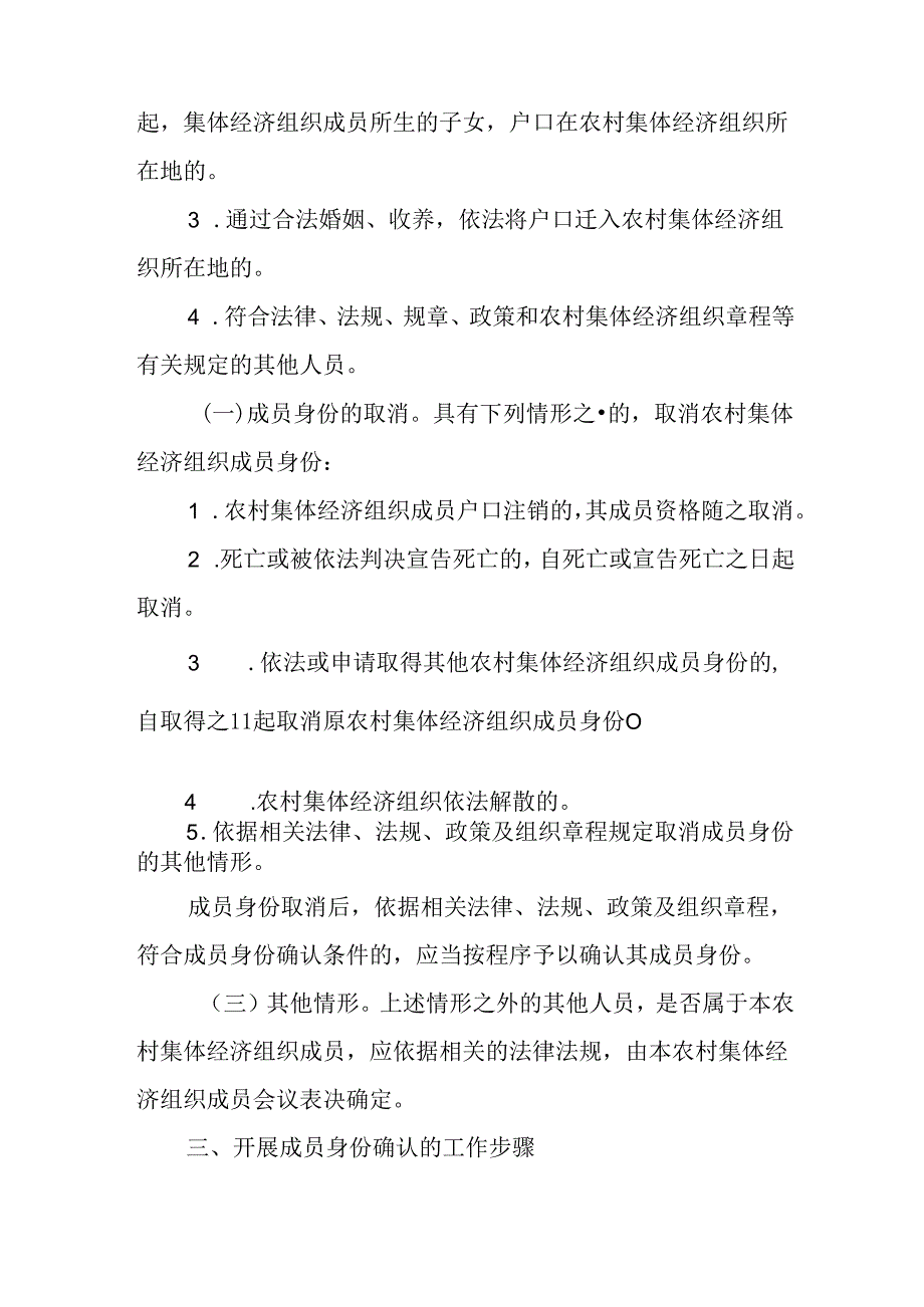 关于新时代农村集体经济组织成员身份确认的实施意见.docx_第3页