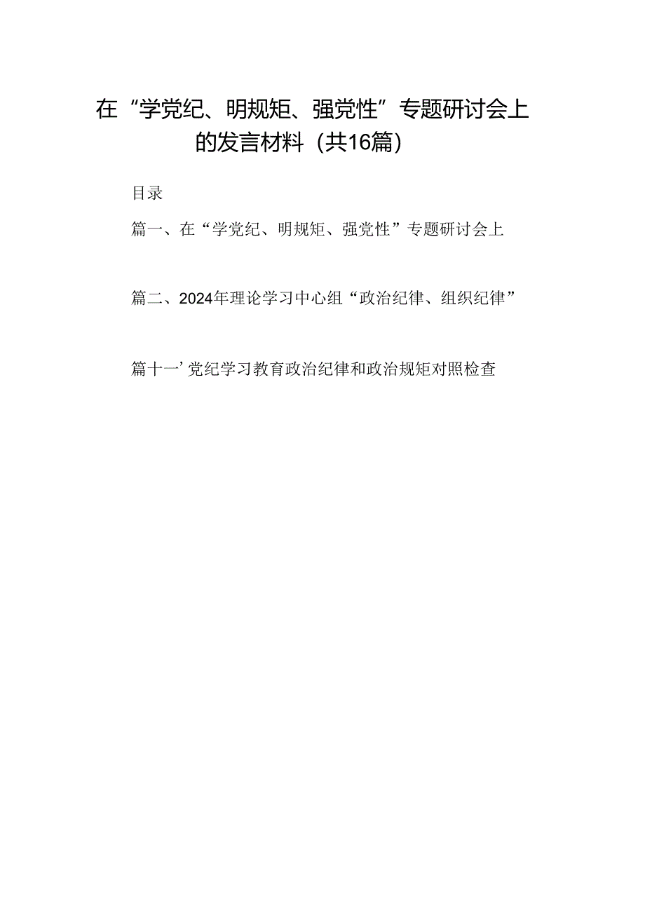 在“学党纪、明规矩、强党性”专题研讨会上的发言材料 （汇编16份）.docx_第1页