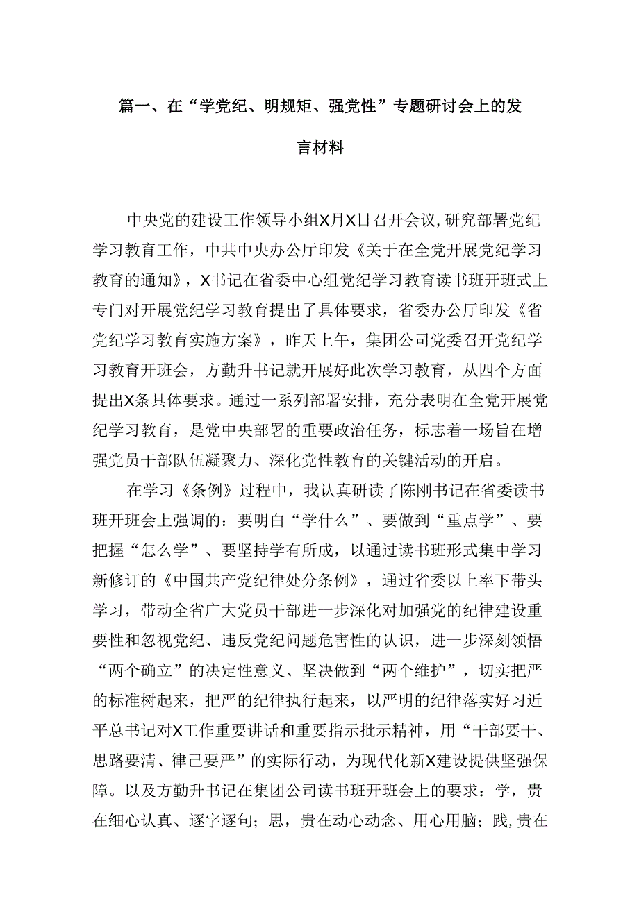 在“学党纪、明规矩、强党性”专题研讨会上的发言材料 （汇编16份）.docx_第2页