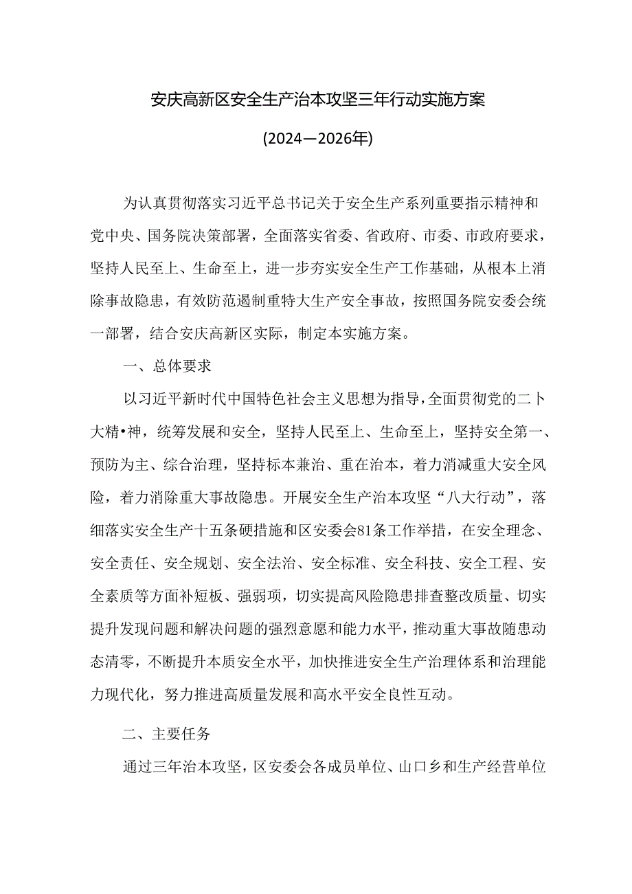 安庆高新区安全生产治本攻坚三年行动实施方案（2024-2026年）.docx_第1页