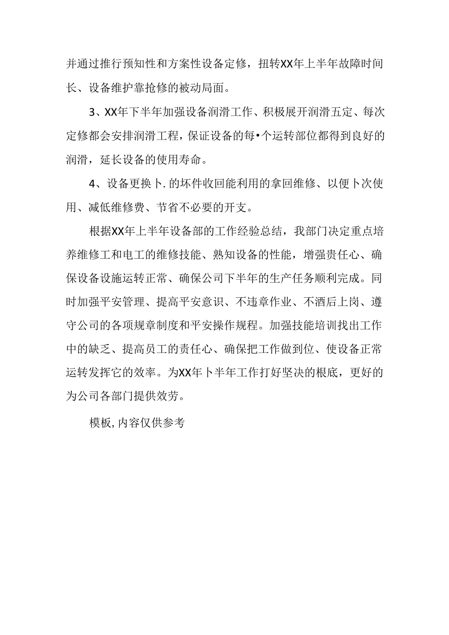 公司设备部XX年上半年总结及下半年工作方案.docx_第3页