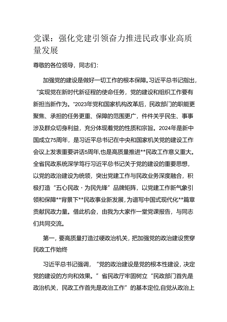 党课：强化党建引领 奋力推进民政事业高质量发展.docx_第1页