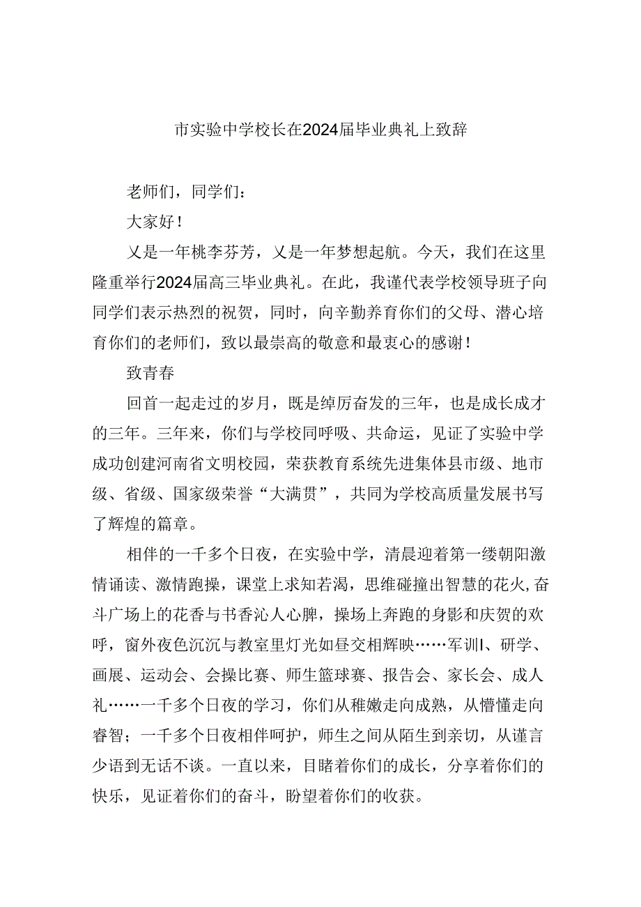 市实验中学校长在届毕业典礼上致辞8篇（最新版）.docx_第1页