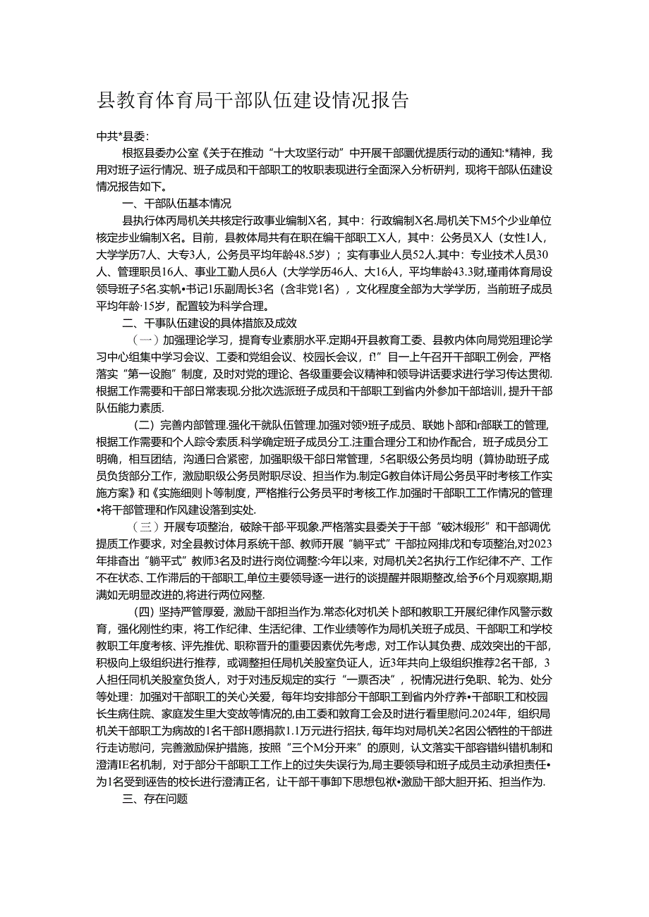 县教育体育局干部队伍建设情况报告.docx_第1页