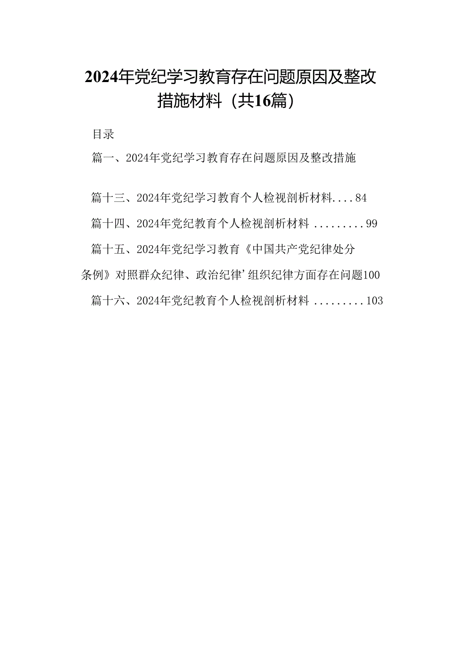 2024年党纪学习教育存在问题原因及整改措施材料16篇（详细版）.docx_第1页