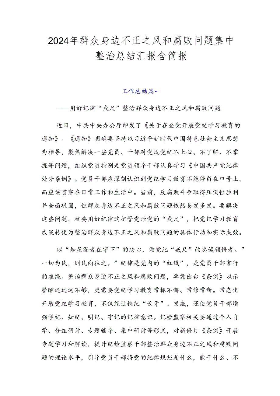 2024年群众身边不正之风和腐败问题集中整治总结汇报含简报.docx_第1页