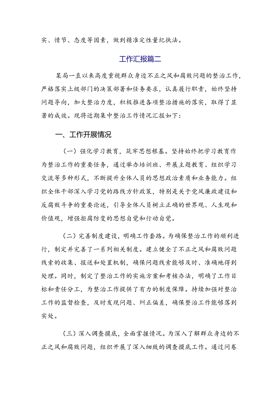 2024年群众身边不正之风和腐败问题集中整治总结汇报含简报.docx_第3页