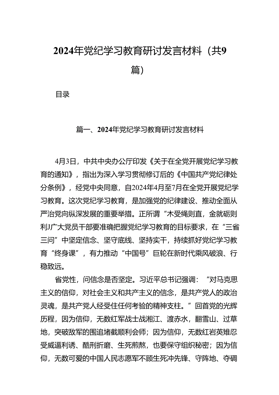 （9篇）2024年党纪学习教育研讨发言材料(精选).docx_第1页