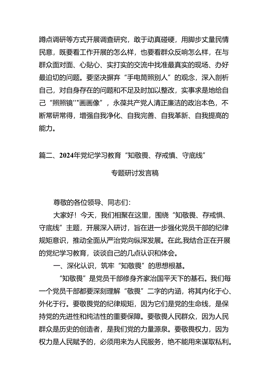 （9篇）2024年党纪学习教育研讨发言材料(精选).docx_第3页