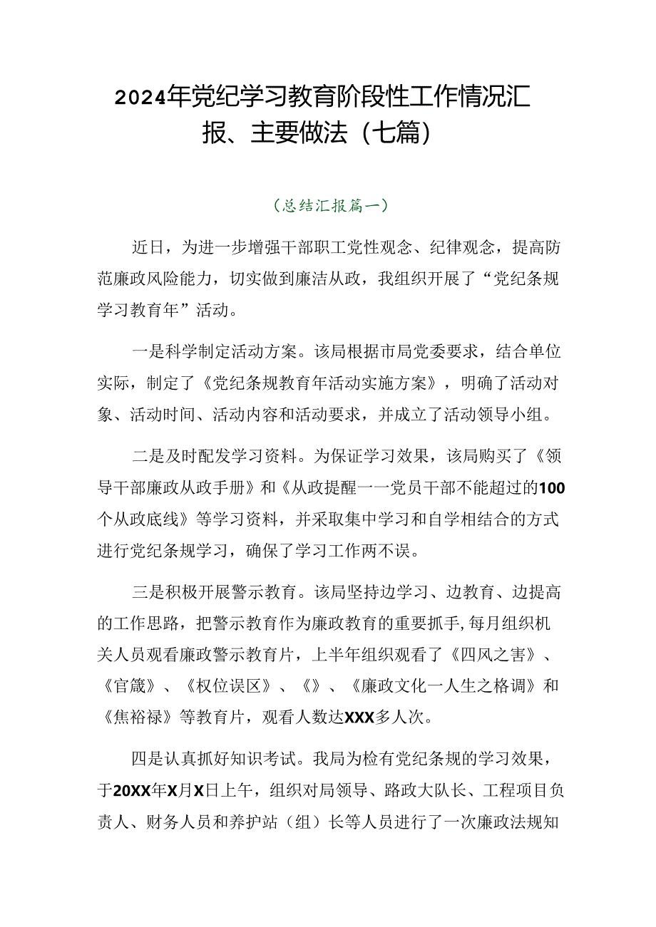 2024年党纪学习教育阶段性工作情况汇报、主要做法（七篇）.docx_第1页