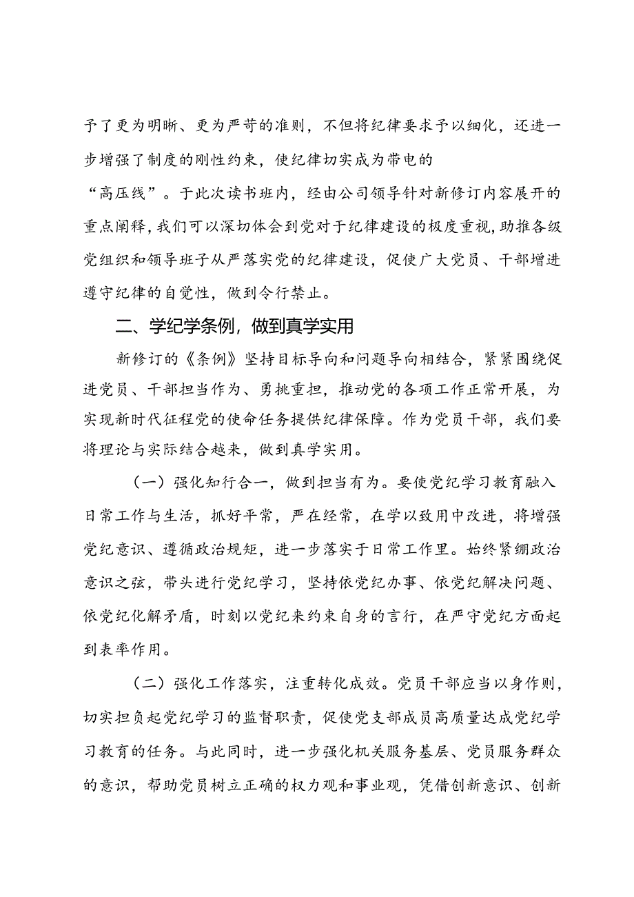 在公司党纪学习教育读书班上的研讨发言材料.docx_第2页