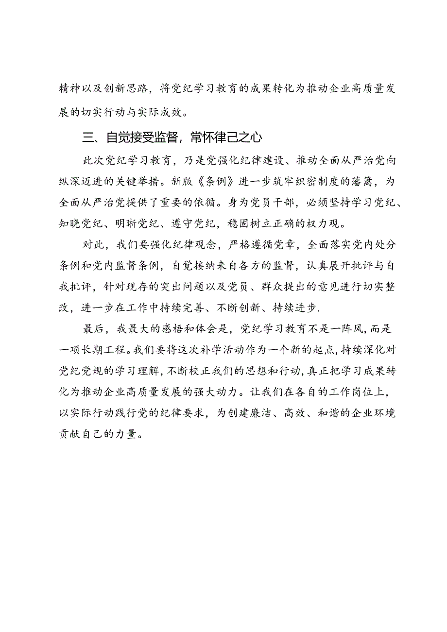 在公司党纪学习教育读书班上的研讨发言材料.docx_第3页