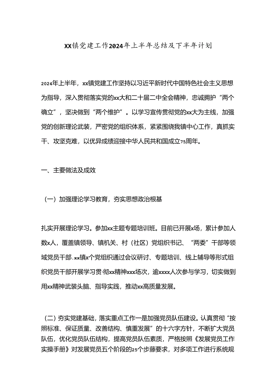 XX镇党建工作2024年上半年总结及下半年计划.docx_第1页