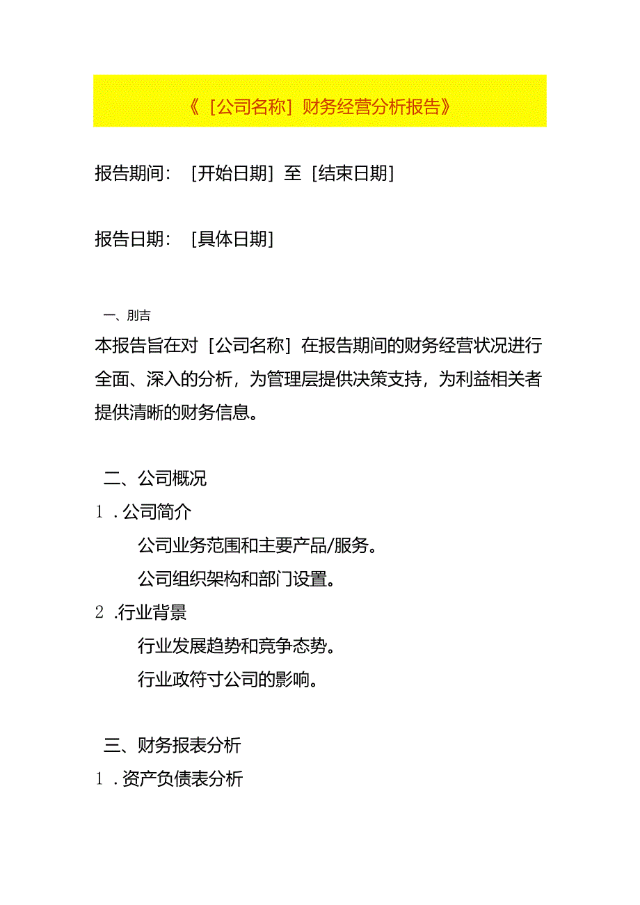 财务经营分析报告模板.docx_第1页