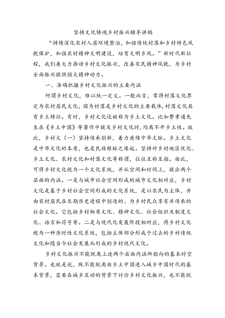 坚持文化铸魂乡村振兴辅导讲稿.docx_第1页