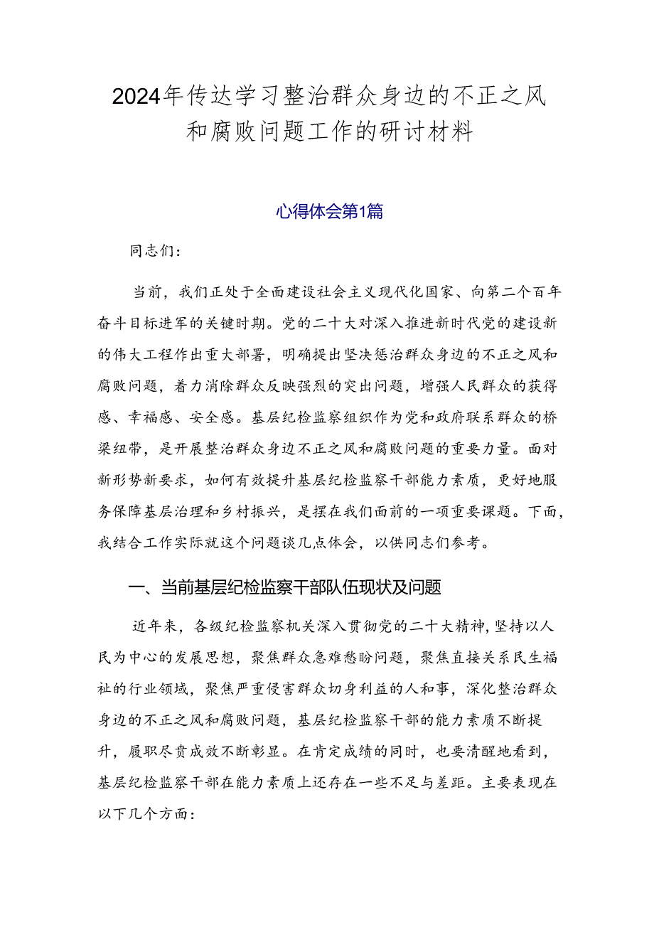 2024年传达学习整治群众身边的不正之风和腐败问题工作的研讨材料.docx_第1页