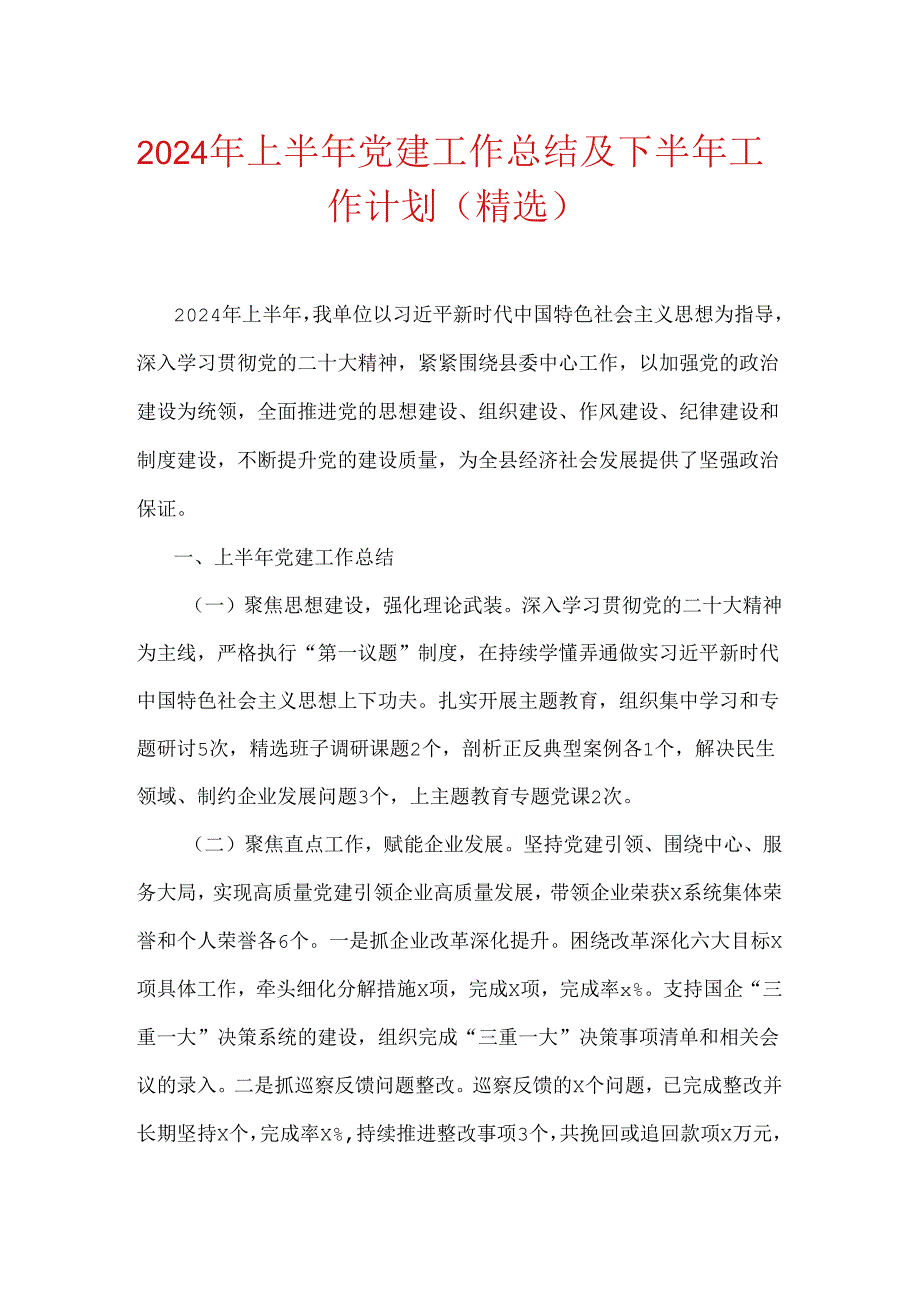 2024年上半年党建工作总结及下半年工作计划（精选） .docx_第1页