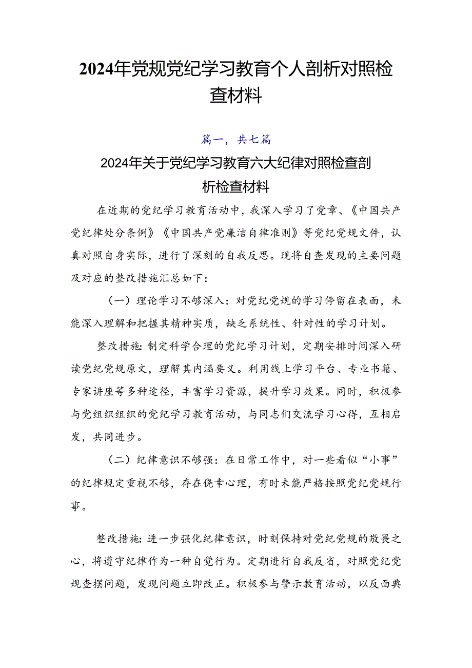 2024年党规党纪学习教育个人剖析对照检查材料.docx_第1页