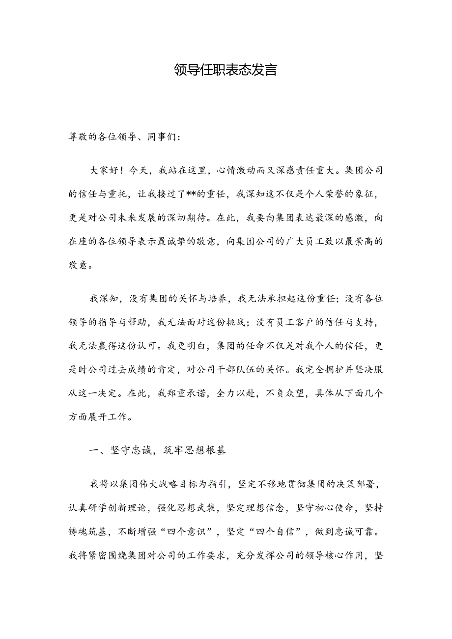 领导任职表态发言.docx_第1页