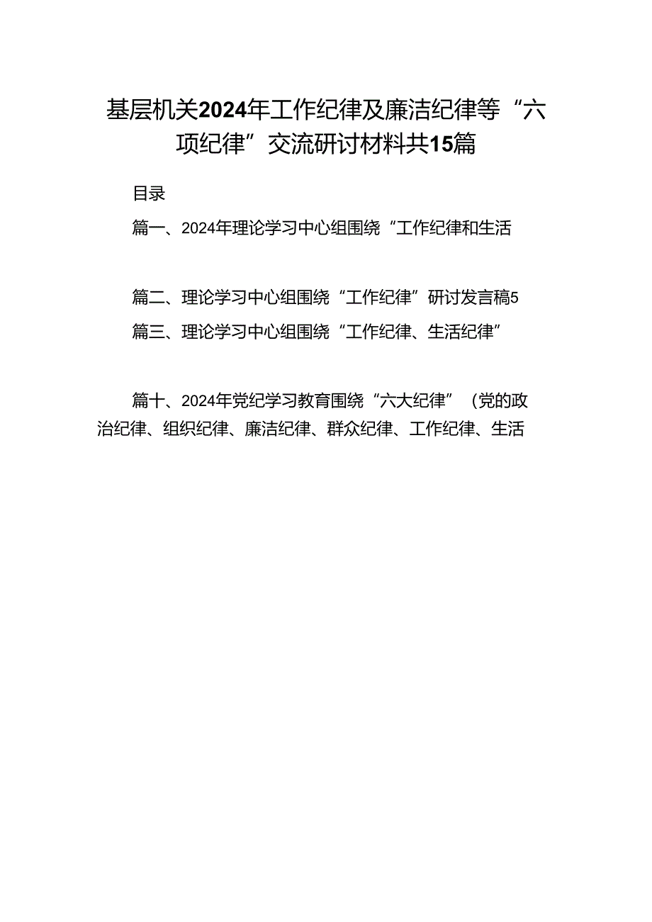 基层机关2024年工作纪律及廉洁纪律等“六项纪律”交流研讨材料共15篇.docx_第1页