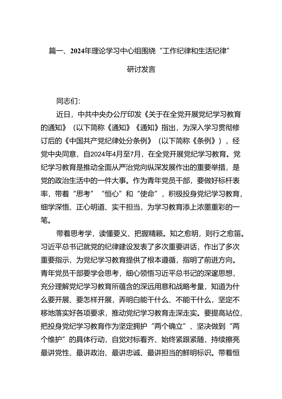 基层机关2024年工作纪律及廉洁纪律等“六项纪律”交流研讨材料共15篇.docx_第2页