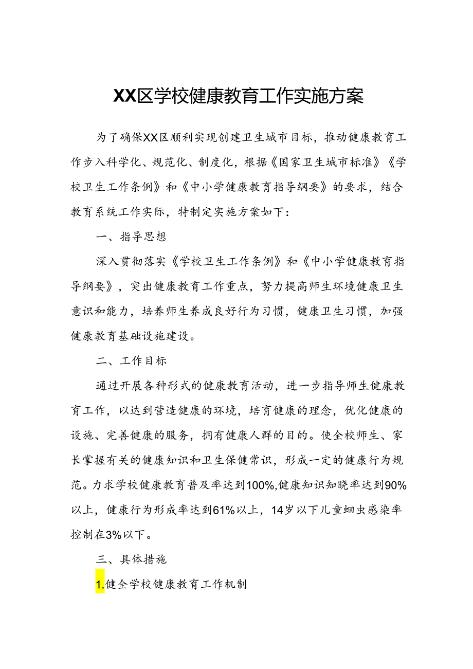 XX区学校健康教育工作实施方案.docx_第1页