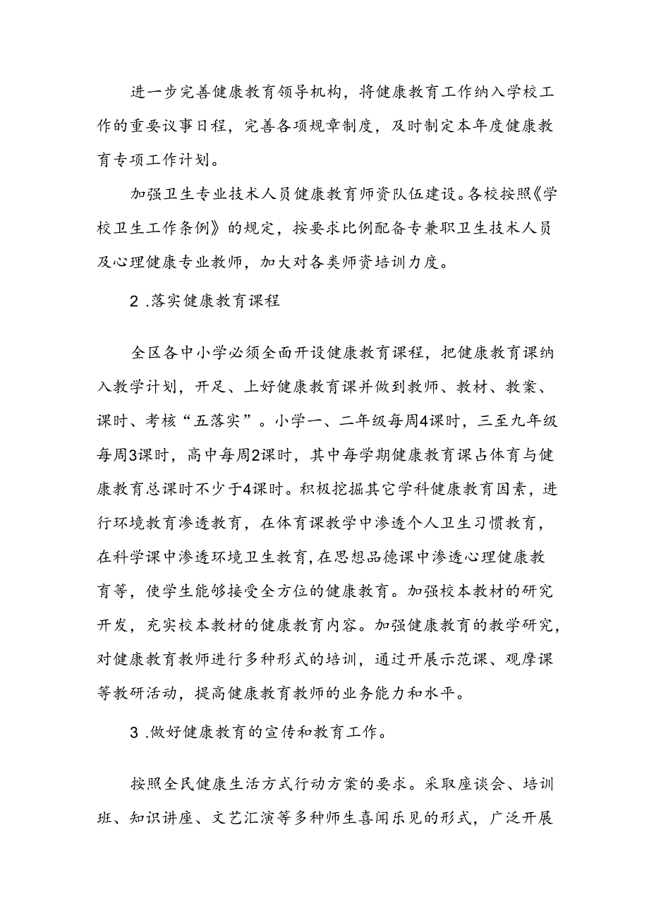 XX区学校健康教育工作实施方案.docx_第2页