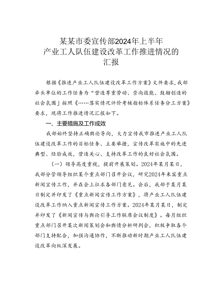 某某市委宣传部2024年上半年产业工人队伍建设改革工作推进情况的汇报.docx_第1页