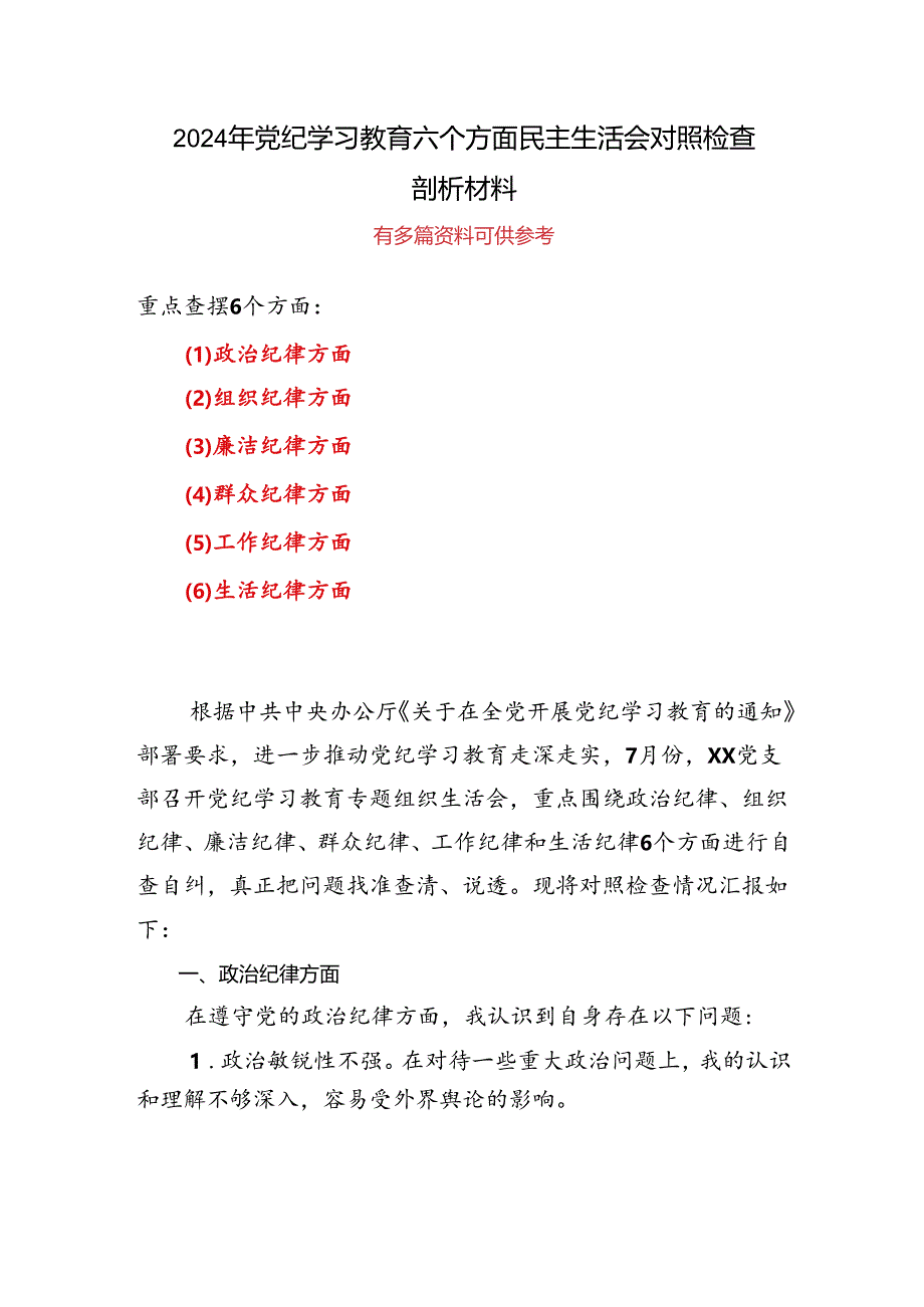 支部党纪学习教育（民主）组织生活会对照检查材料.docx_第1页