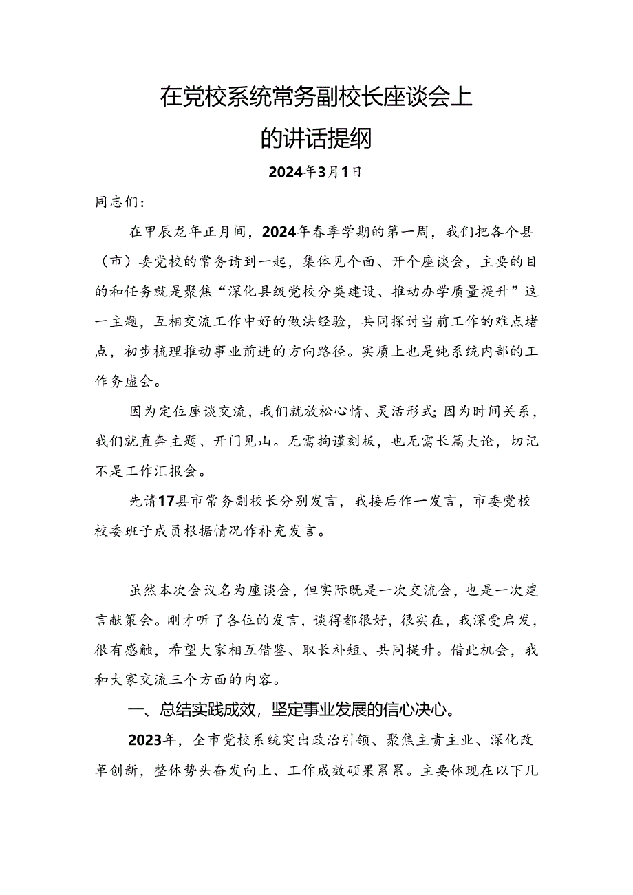 在2024年上半年党校系统常务副校长座谈会上的讲话提纲.docx_第1页