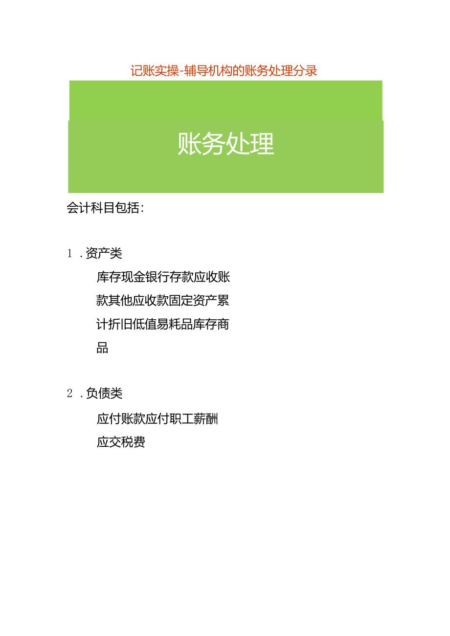 记账实操-辅导机构的账务处理分录.docx_第1页