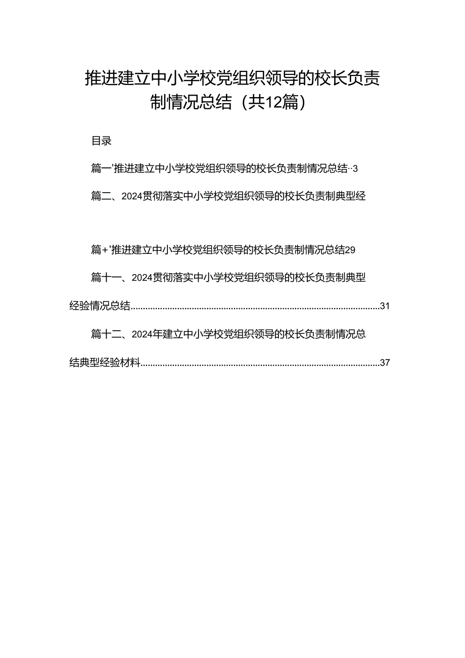 推进建立中小学校党组织领导的校长负责制情况总结12篇供参考.docx_第1页