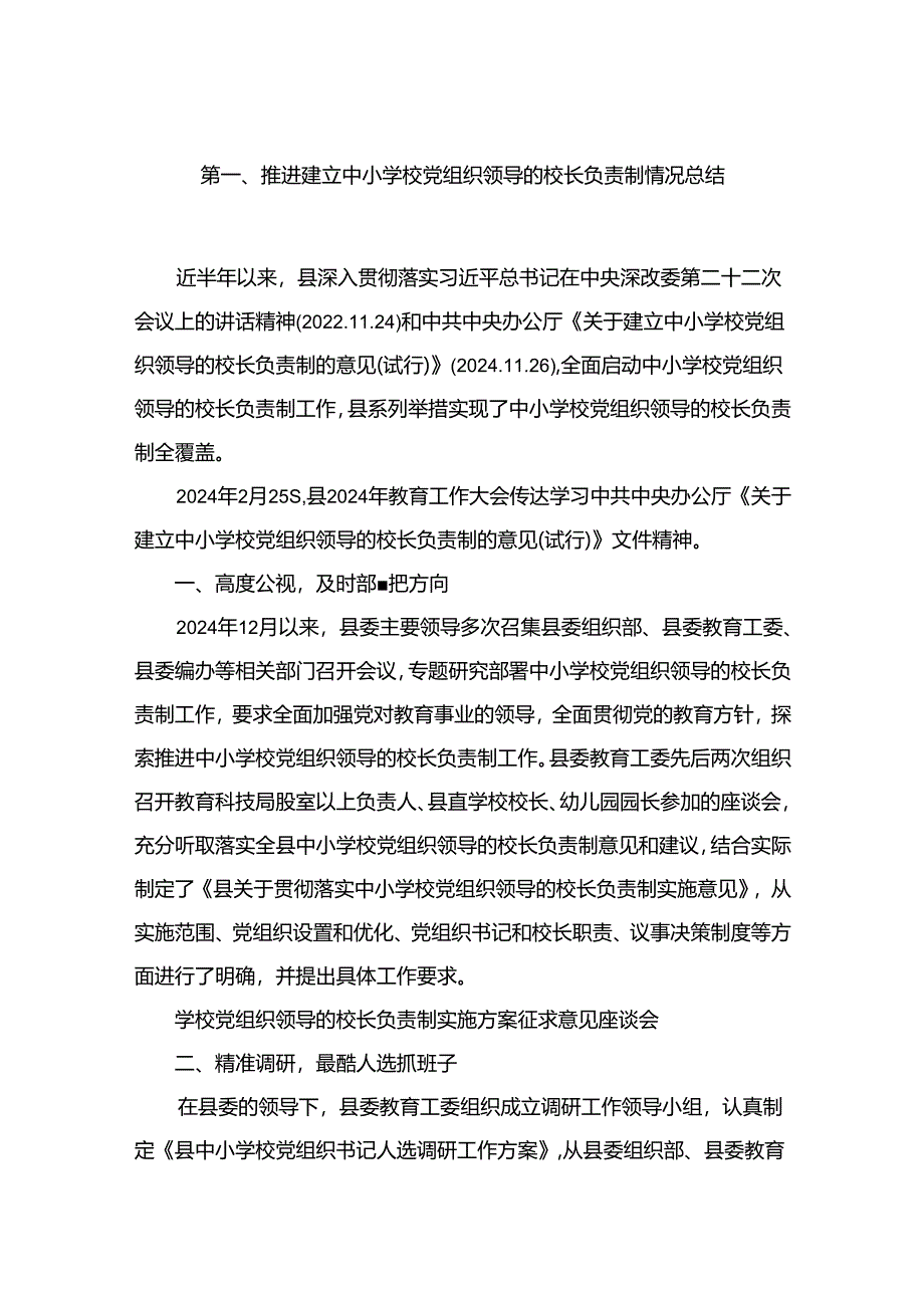 推进建立中小学校党组织领导的校长负责制情况总结12篇供参考.docx_第2页