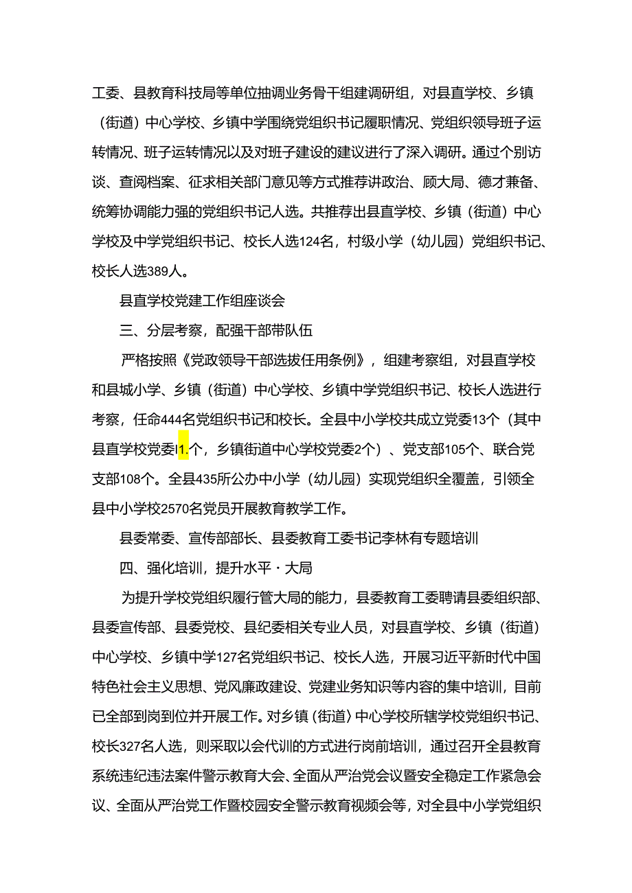 推进建立中小学校党组织领导的校长负责制情况总结12篇供参考.docx_第3页