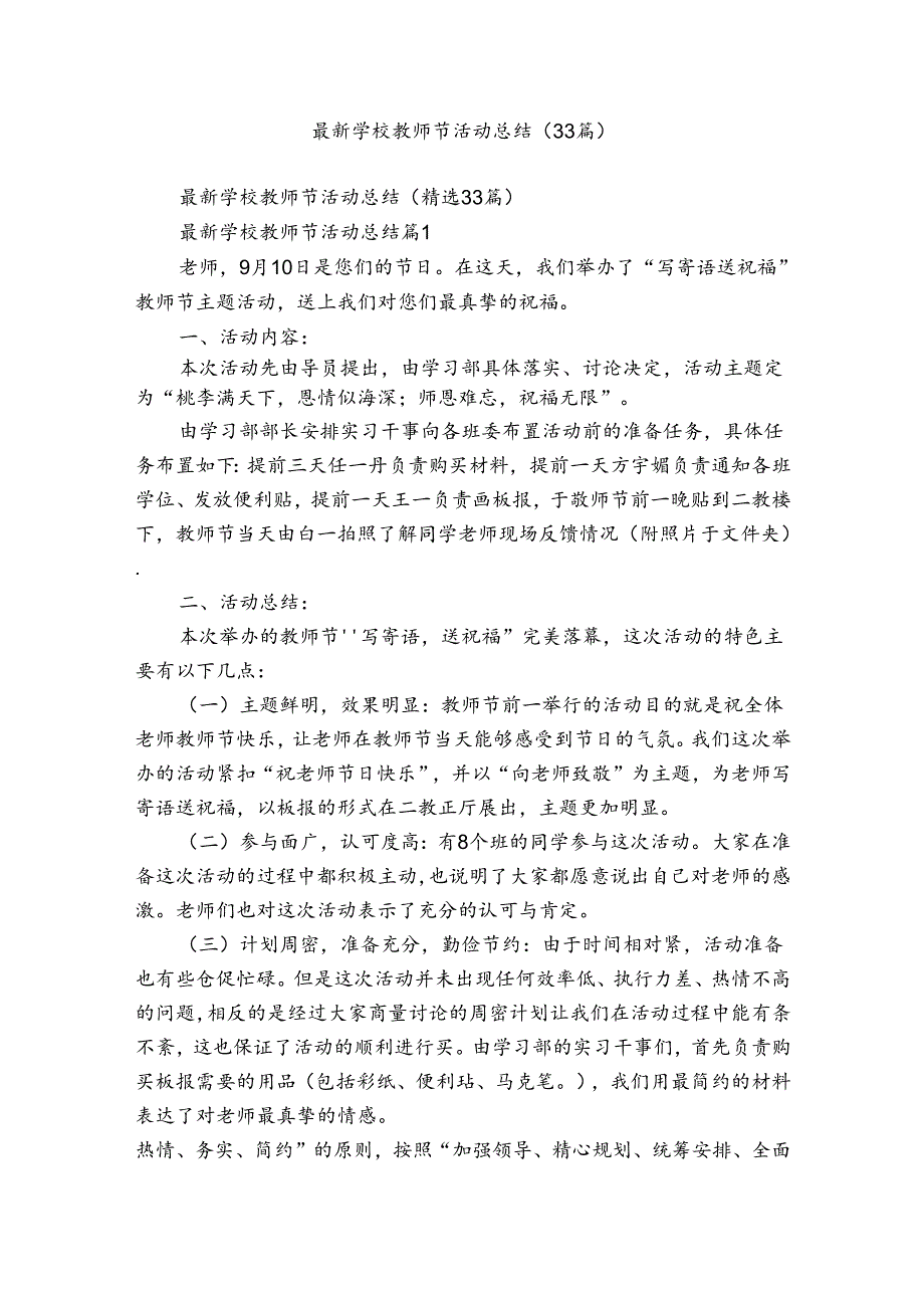 最新学校教师节活动总结（33篇）.docx_第1页