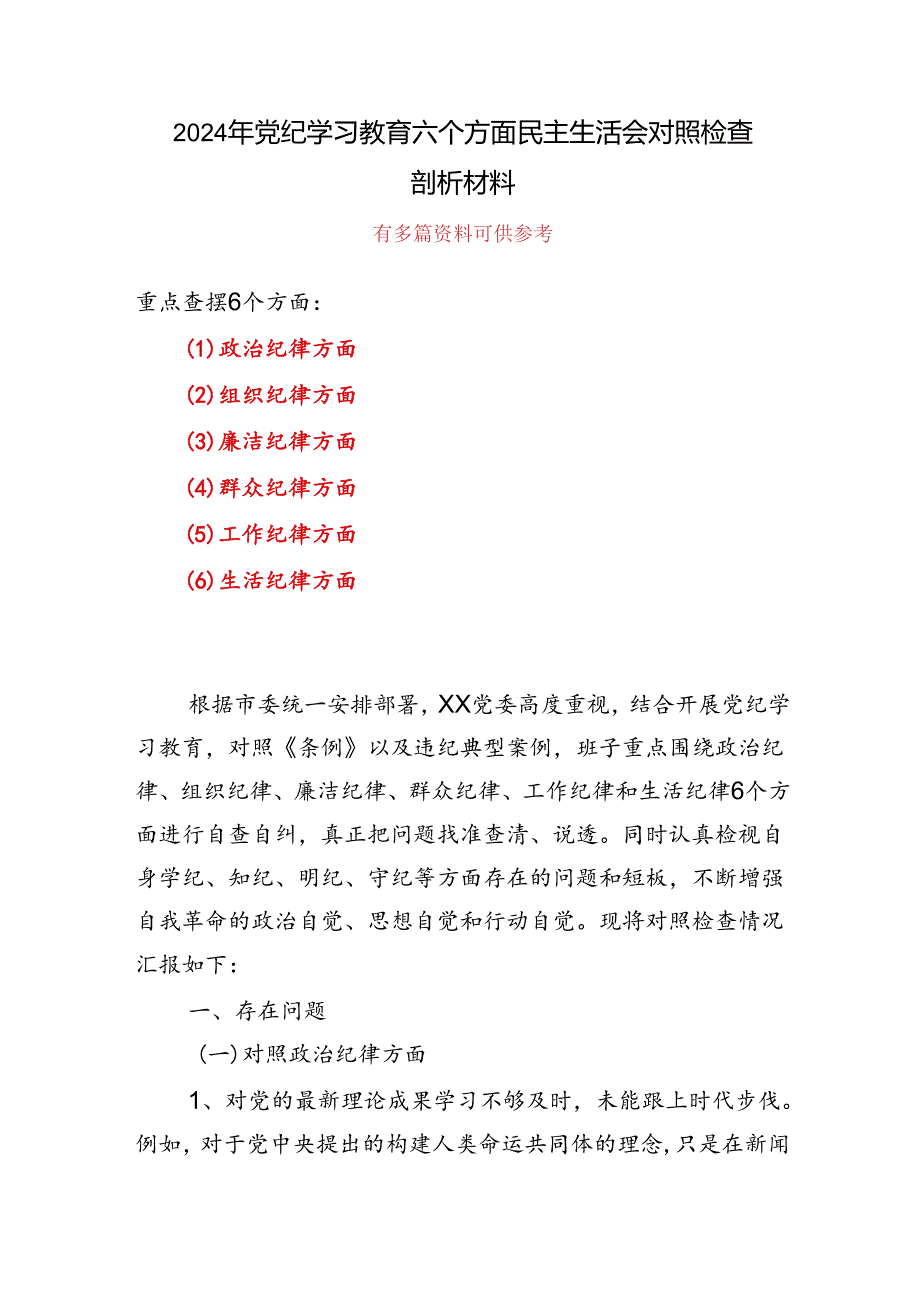 党纪学习教育组织生活会对照检查剖析材料(多篇合集)发言材料.docx_第1页