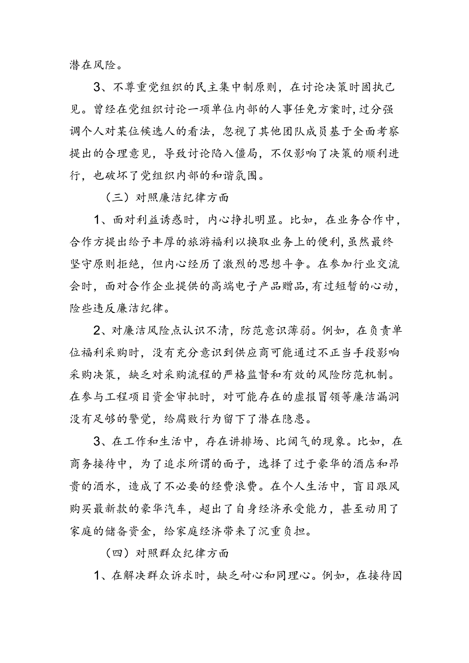 党纪学习教育组织生活会对照检查剖析材料(多篇合集)发言材料.docx_第3页