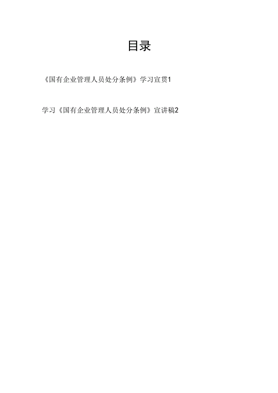 支部书记讲授《国有企业管理人员处分条例》学习宣贯材料宣讲报告稿2篇.docx_第1页