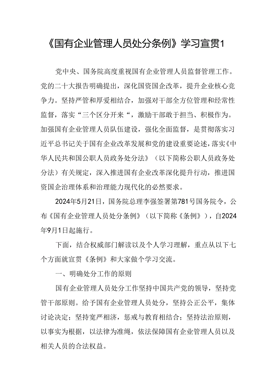 支部书记讲授《国有企业管理人员处分条例》学习宣贯材料宣讲报告稿2篇.docx_第2页