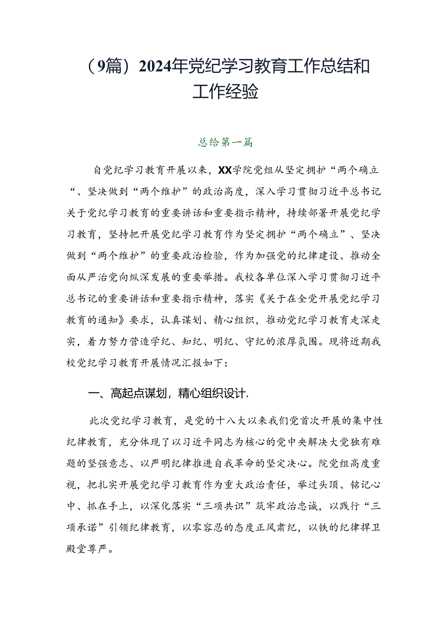 （9篇）2024年党纪学习教育工作总结和工作经验.docx_第1页