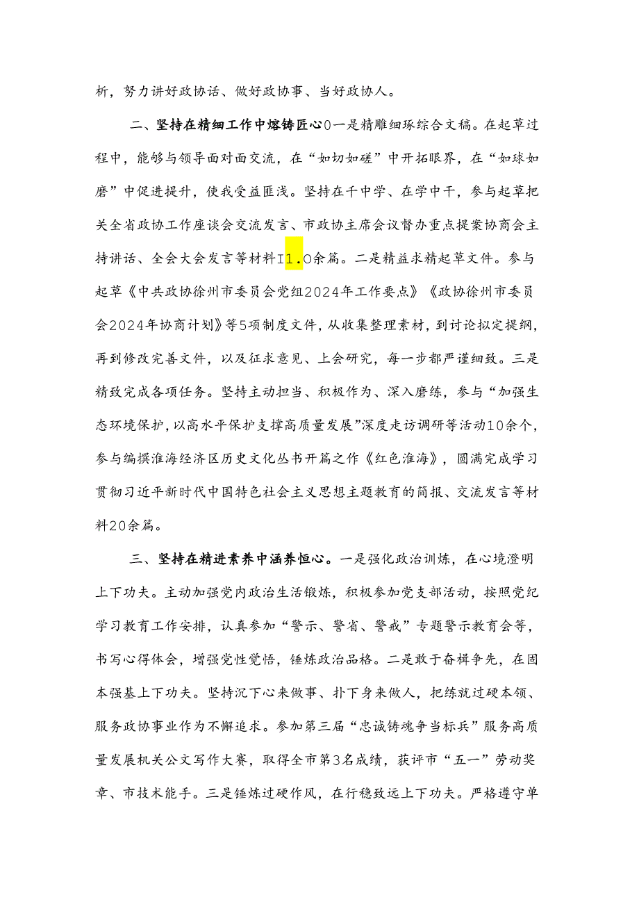 2024某市政协机关“七一”表彰会议交流发言汇编.docx_第2页