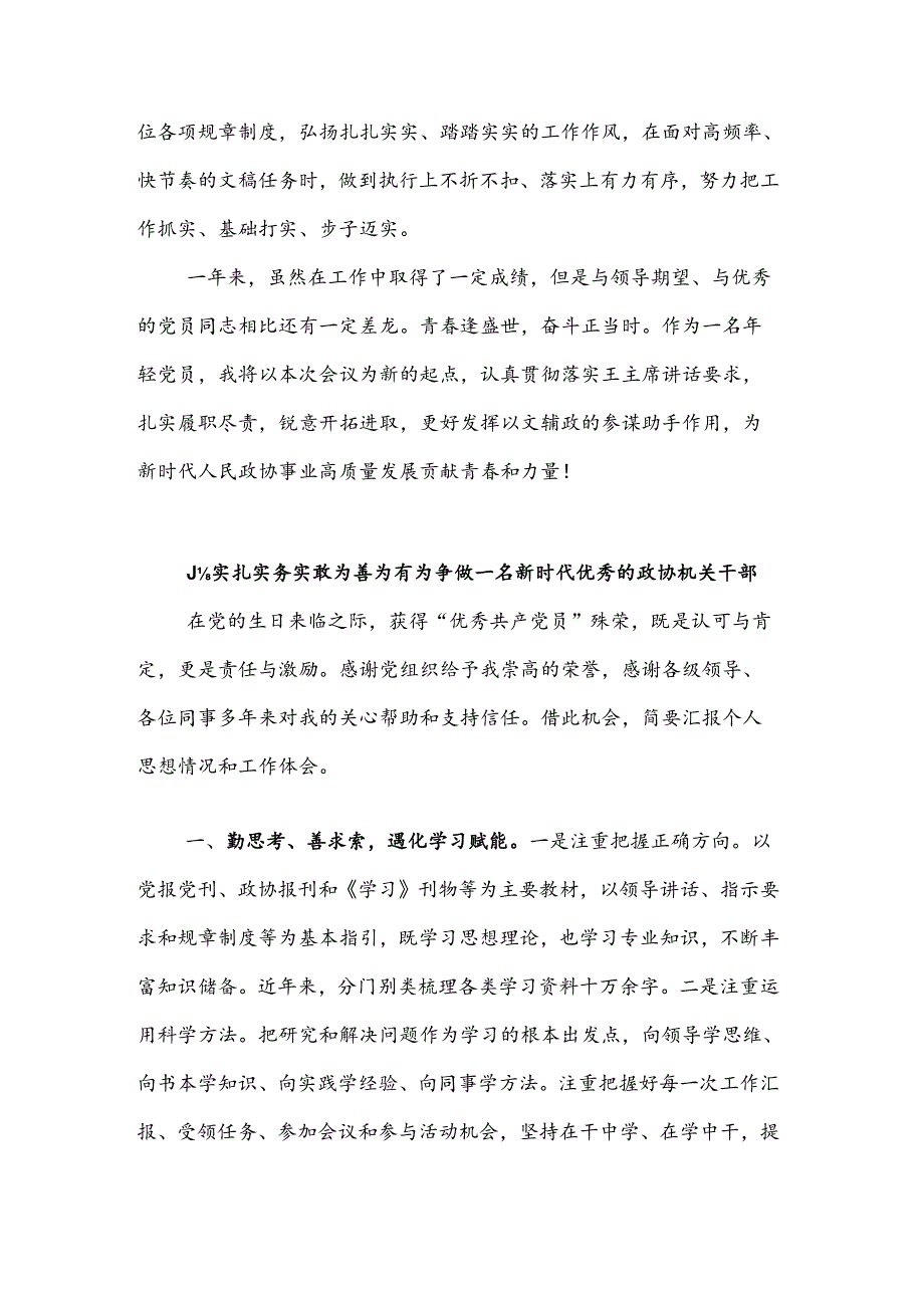 2024某市政协机关“七一”表彰会议交流发言汇编.docx_第3页