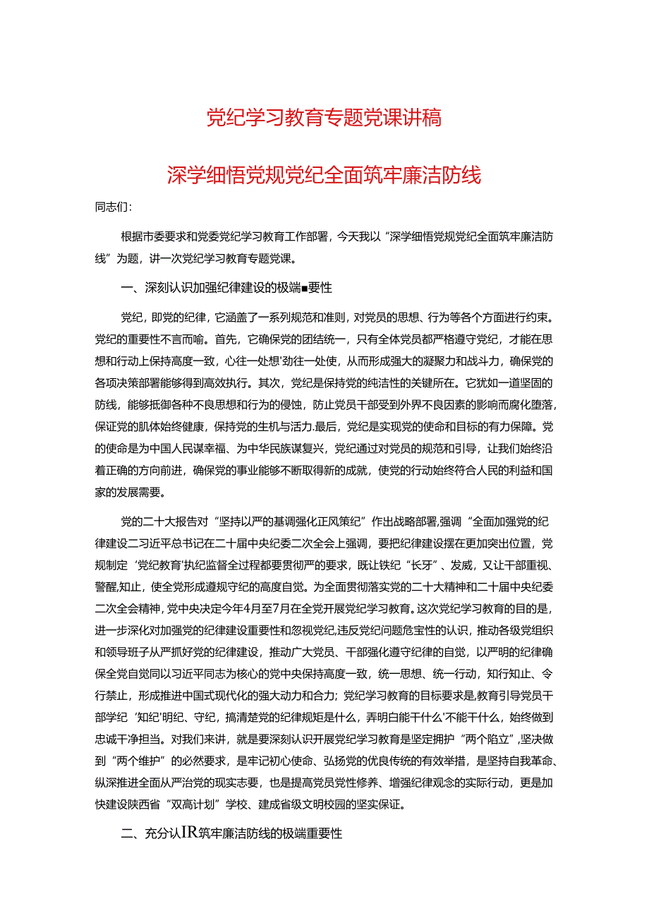 党纪学习教育专题党课讲稿.docx_第1页