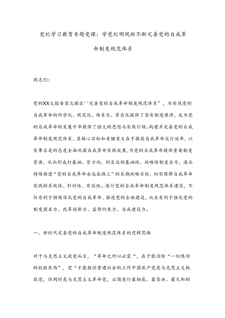 党纪学习教育专题党课：学党纪明规矩不断完善党的自我革命制度规范体系.docx_第1页