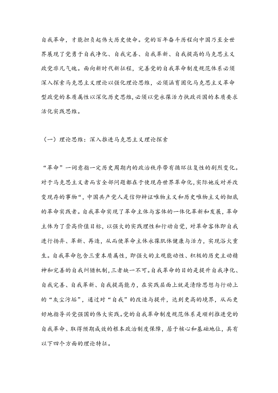 党纪学习教育专题党课：学党纪明规矩不断完善党的自我革命制度规范体系.docx_第2页