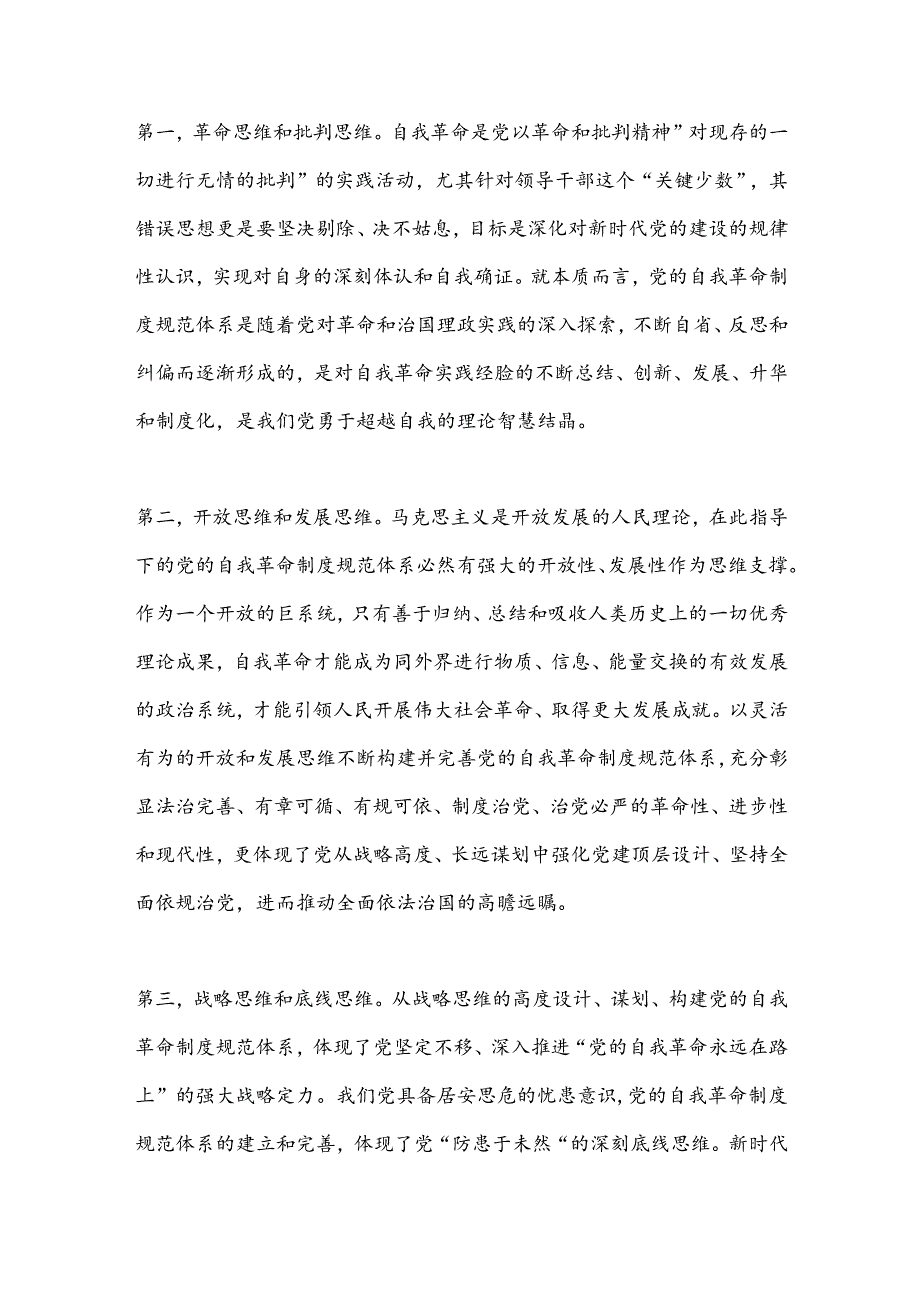 党纪学习教育专题党课：学党纪明规矩不断完善党的自我革命制度规范体系.docx_第3页