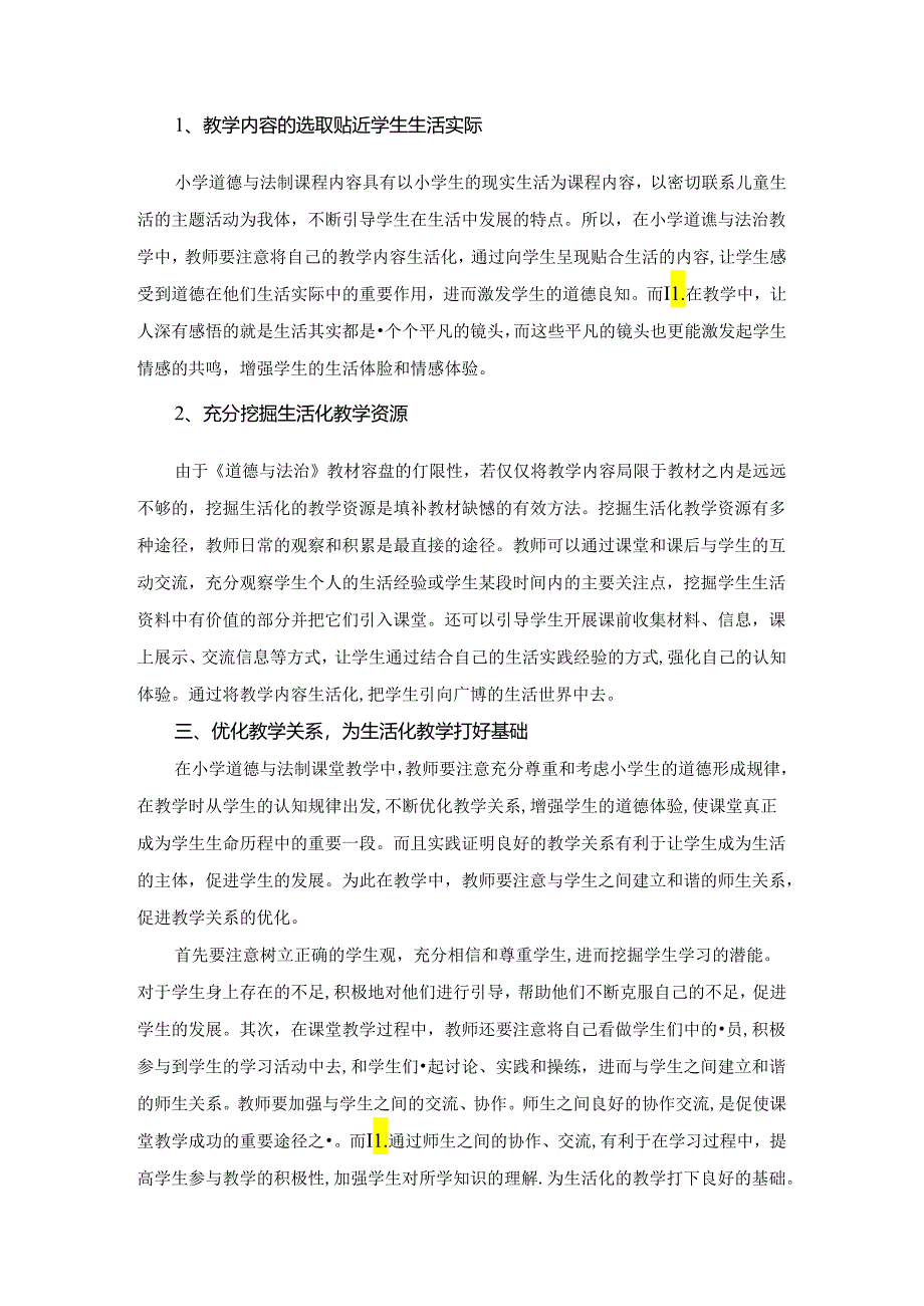 小学道德与法治生活化课堂教学有效策略研究 论文.docx_第2页