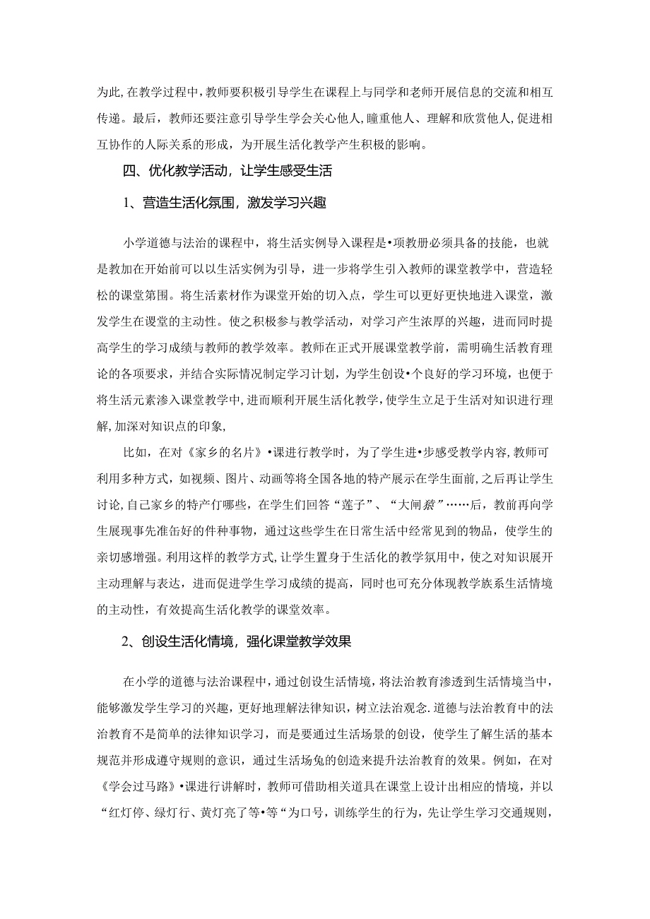 小学道德与法治生活化课堂教学有效策略研究 论文.docx_第3页